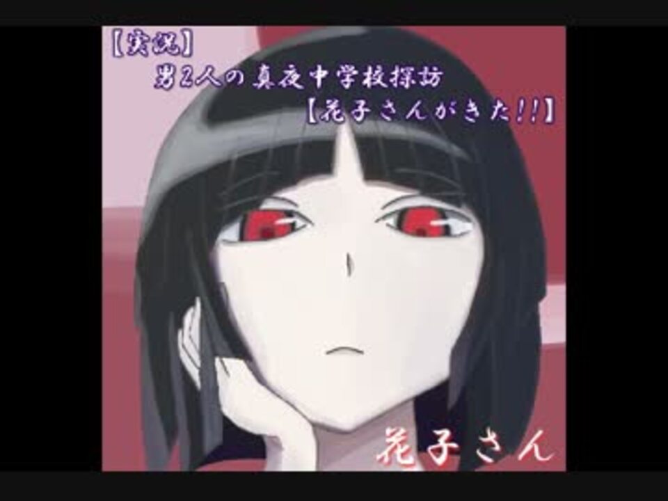 人気の 学校のコワイうわさ 花子さんがきた 動画 31本 ニコニコ動画