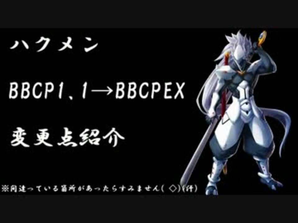 cpex ハクメン Cp1 1 Cpex 2 0 変更点紹介 ニコニコ動画