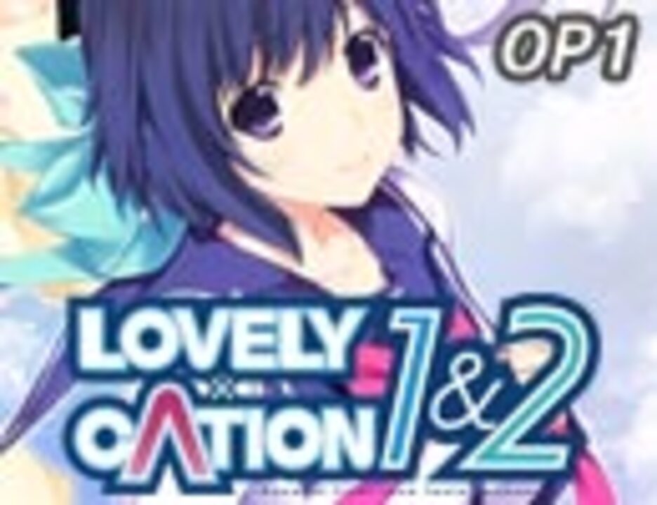 Ps Vita Lovely Cation1 2 オープニングムービー Lc1 Ver ニコニコ動画