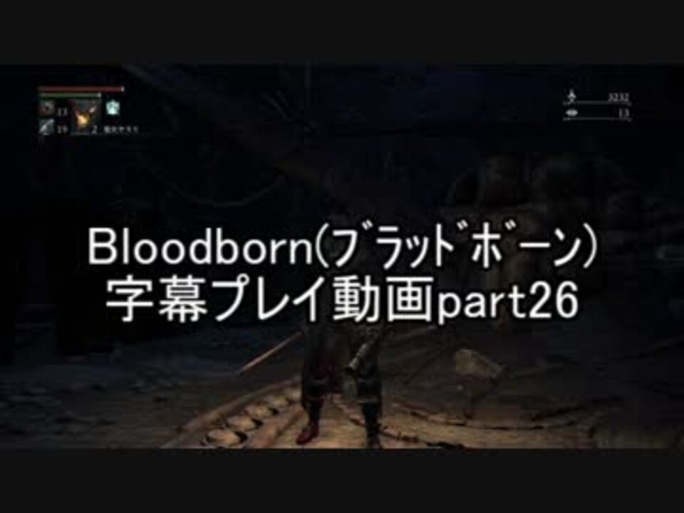 人気の Bloodborne 血塗れた狩人の夢 動画 16 795本 31 ニコニコ動画