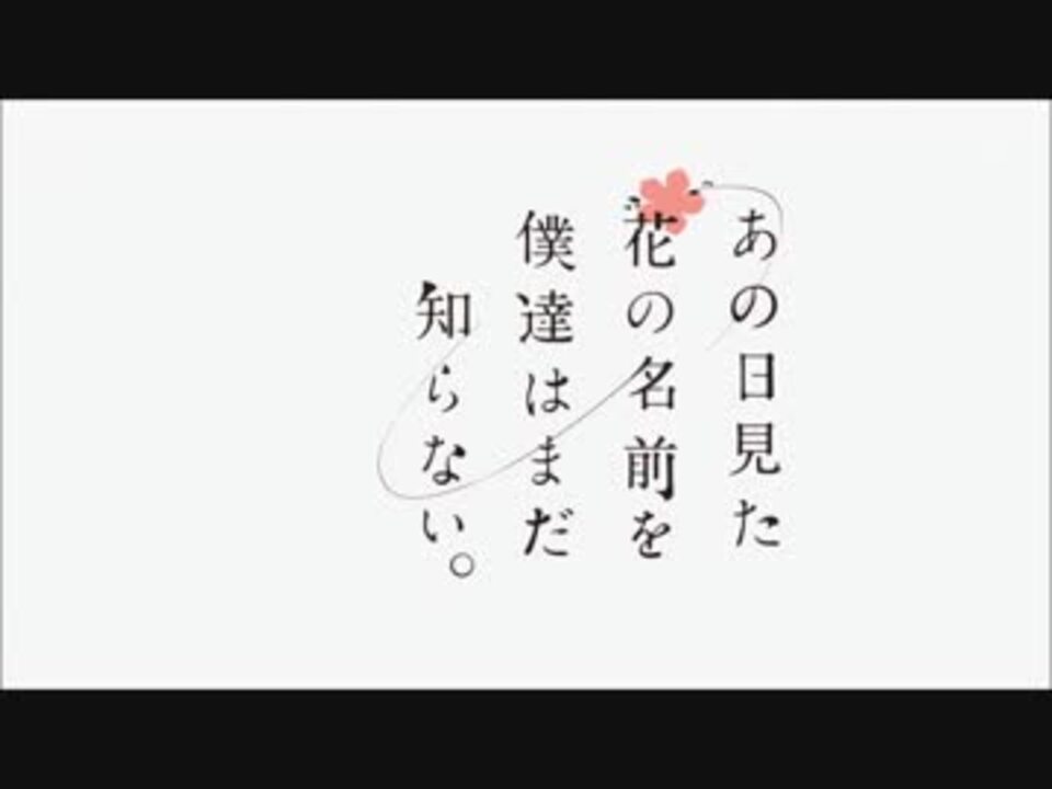 あの日見た花の名前を僕達はまだ知らない Op 青い栞 歌ってみたハズ ニコニコ動画