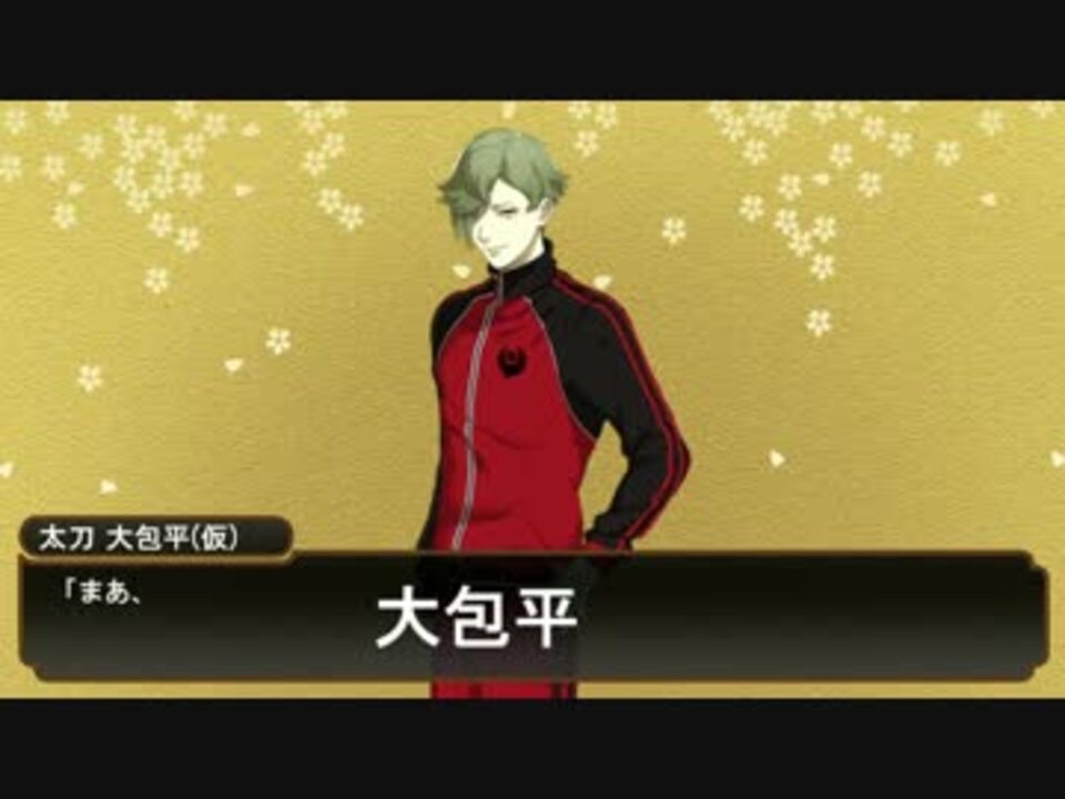 刀剣乱舞 寂しさ故に自分が大包平だと錯覚してしまった鶯丸 ニコニコ動画