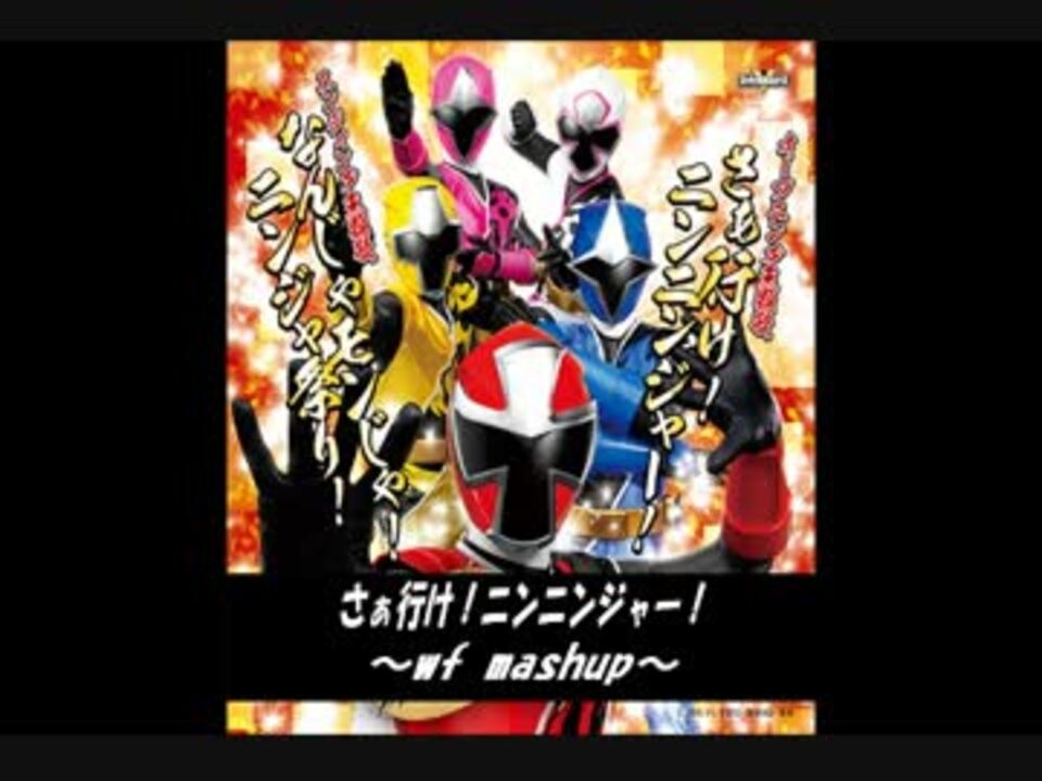 手裏剣戦隊ニンニンジャー さぁ行け ニンニンジャー Wf Mash Up ニコニコ動画