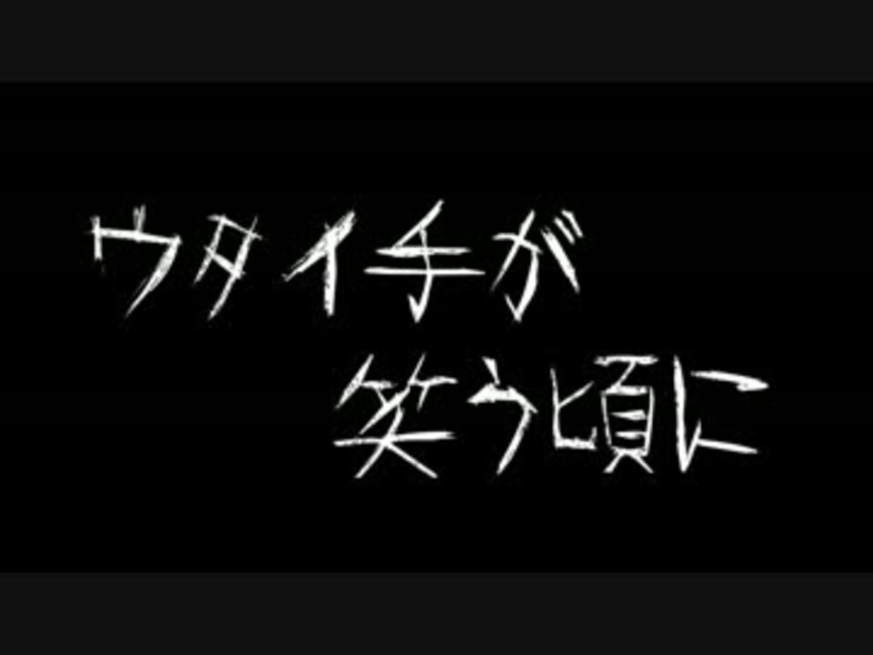 人気の ペテン師が笑う頃に 動画 1 284本 ニコニコ動画