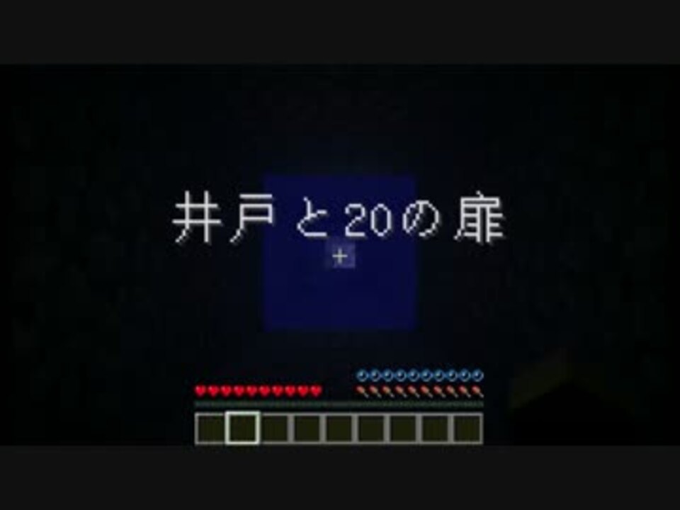 実況 井戸との扉 Minecraft Part1 ニコニコ動画