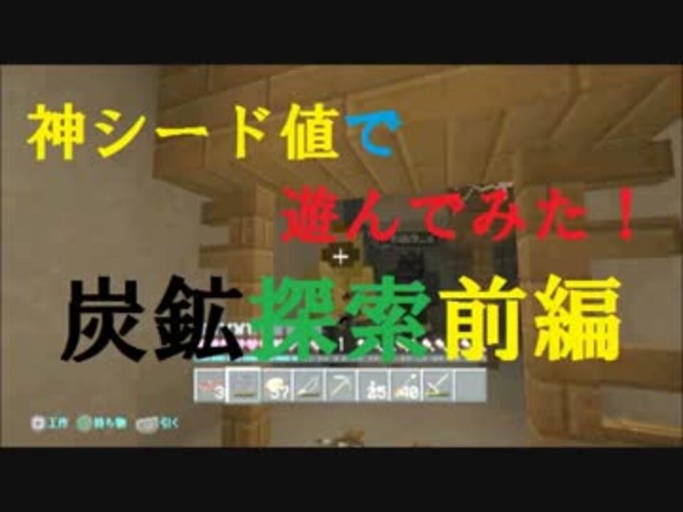 Ps3版minecraft 神シード値で遊んでみた Part13 炭鉱探索前編 ニコニコ動画