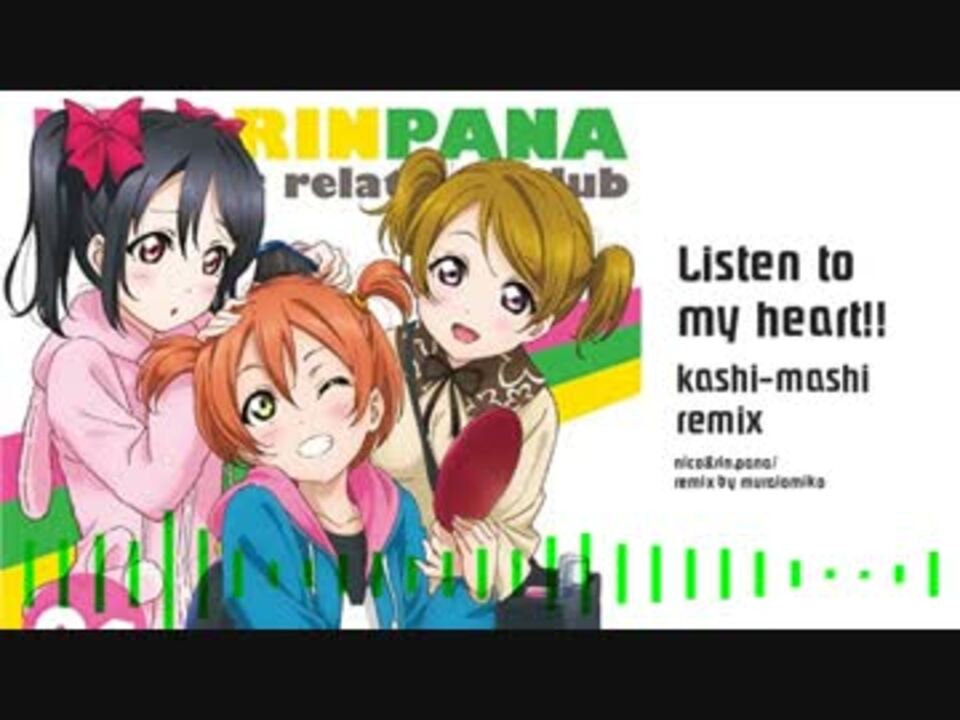 ラブライブ Listen To My Heart Kashi Mashi Remix ニコニコ動画