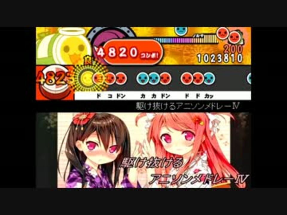 太鼓さん次郎 駆け抜けるアニソンメドレー 創作譜面 ニコニコ動画