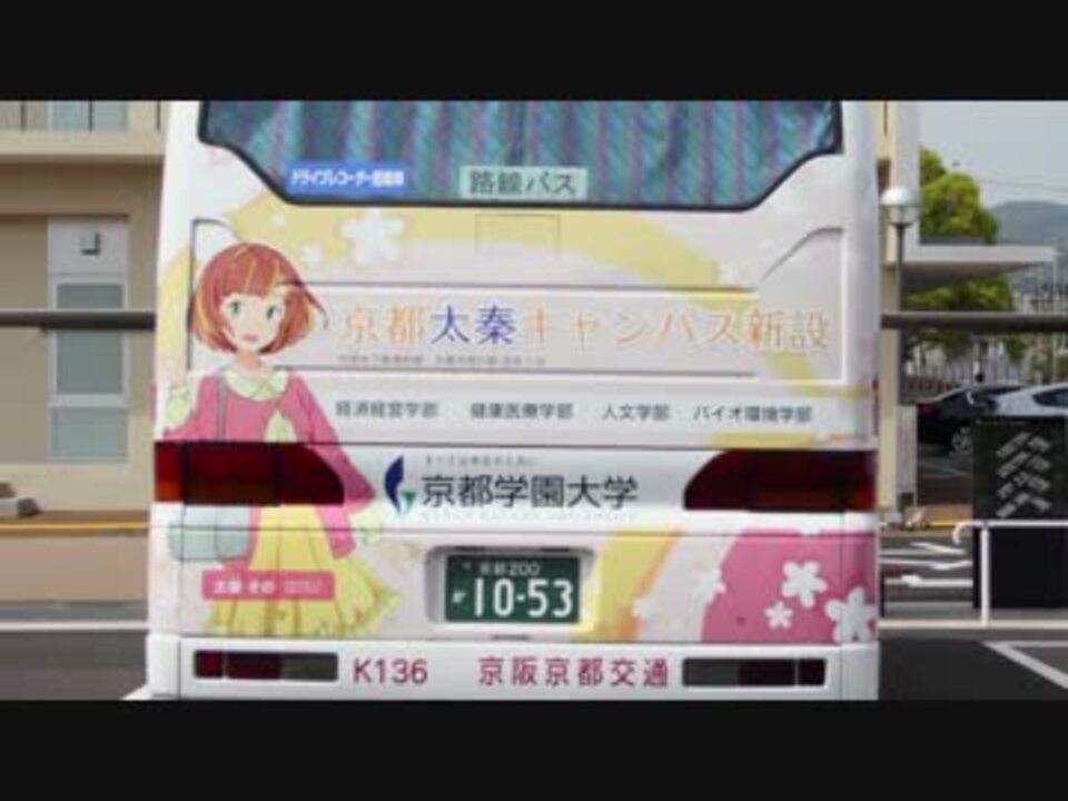 京阪京都交通 太秦そのによる京都学園大学亀岡キャンパス行き案内放送 ニコニコ動画