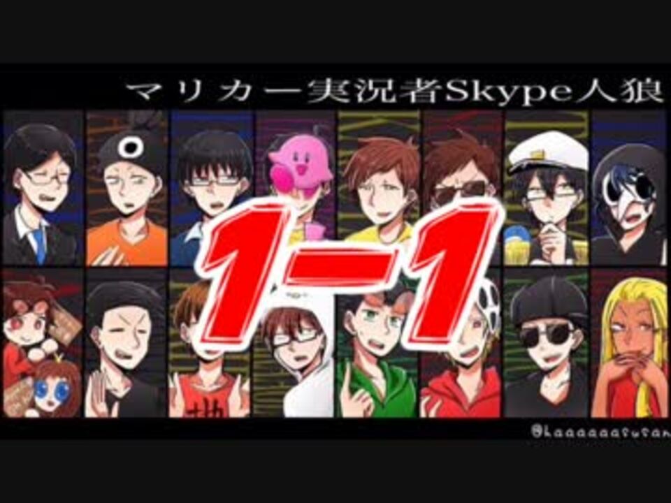 人気の Skype人狼 動画 409本 ニコニコ動画