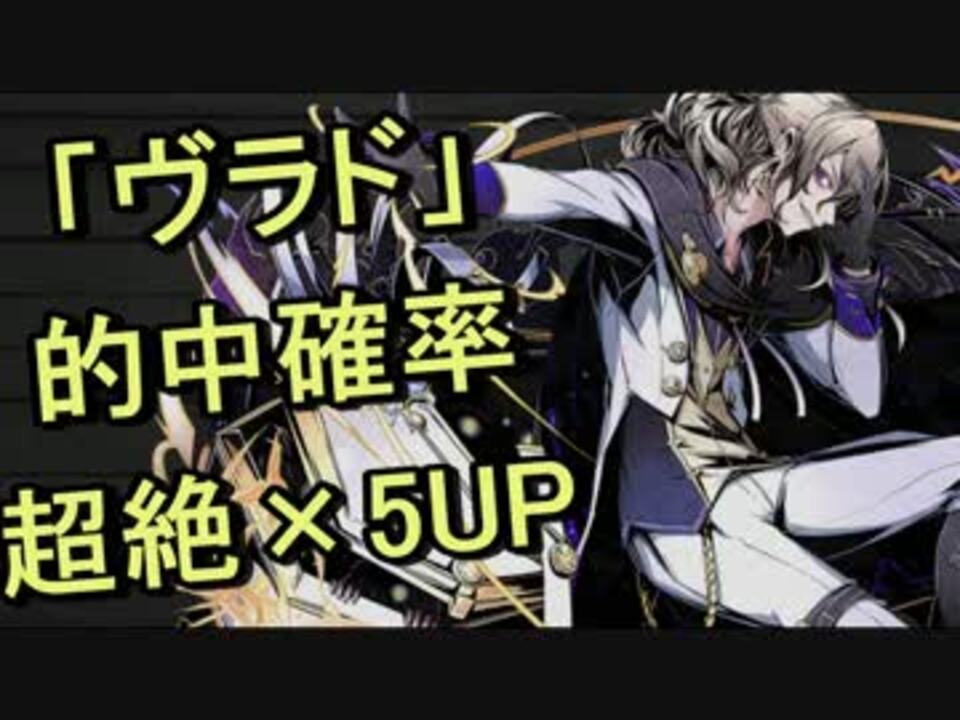 ディバゲ 期間限定スクラッチ ヴラド 超絶 5upに挑戦 実況 ニコニコ動画