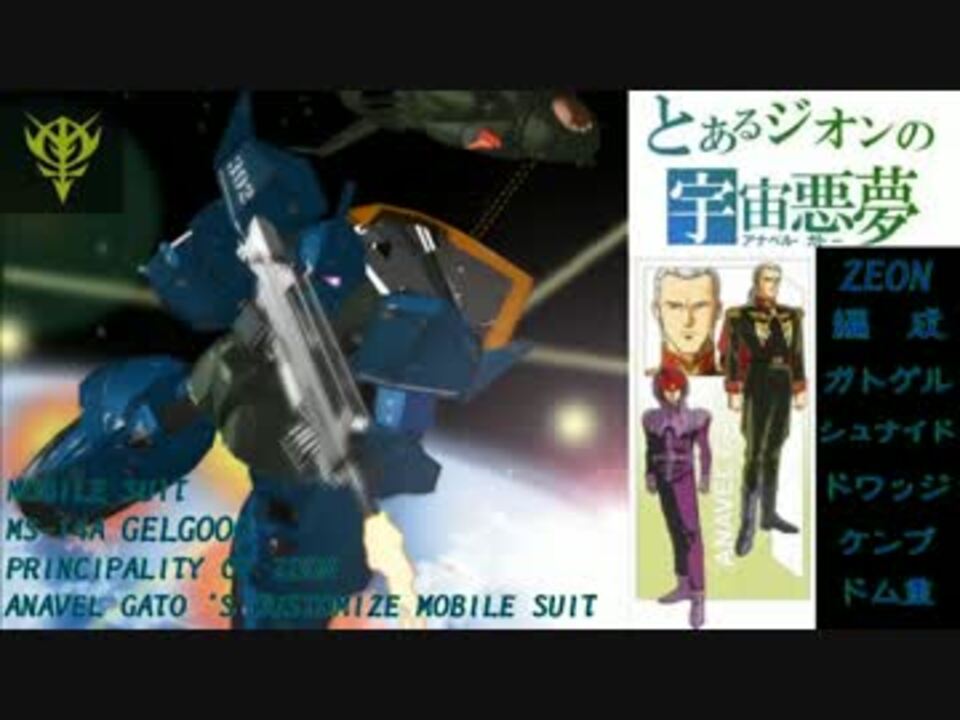 人気の アナベル ガトー 動画 296本 5 ニコニコ動画