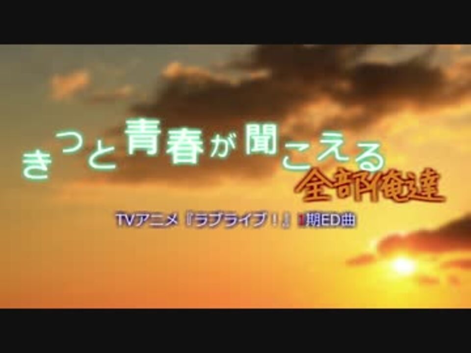 全部俺達 きっと青春が聞こえる M S ラブライブ ニコニコ動画