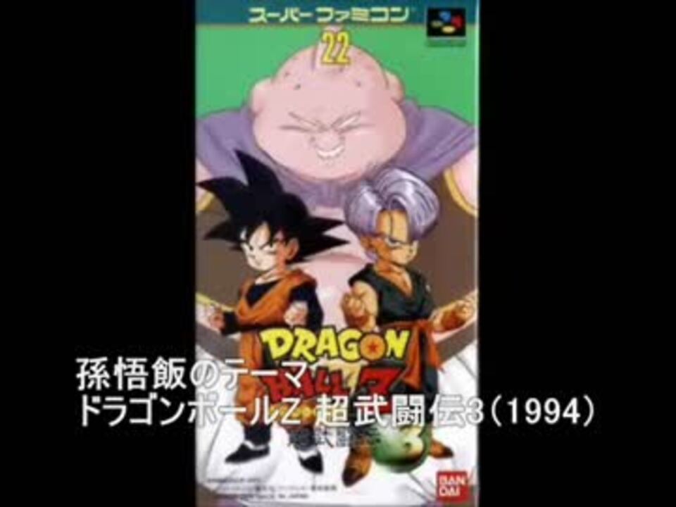 ドラゴンボールz 超武闘伝3 悟飯のテーマのパクリ元発見 ニコニコ動画