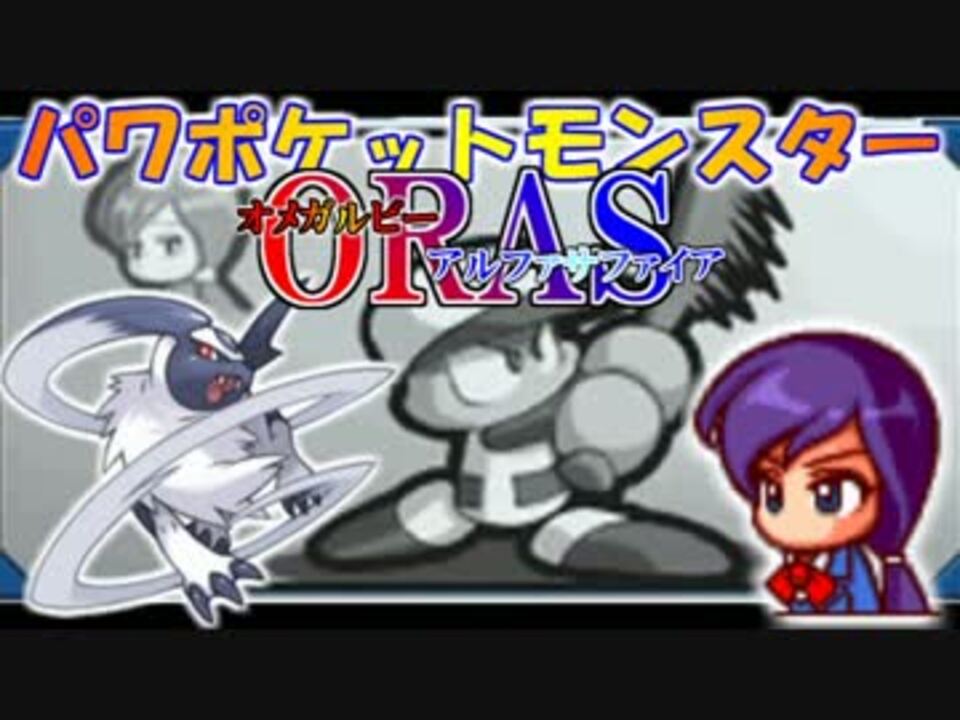 人気の ゲーム ポケモンoras対戦リンク 動画 5 768本 12 ニコニコ動画