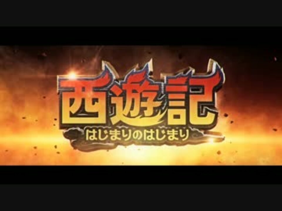 西遊記 はじまりのはじまり 予告編 ニコニコ動画