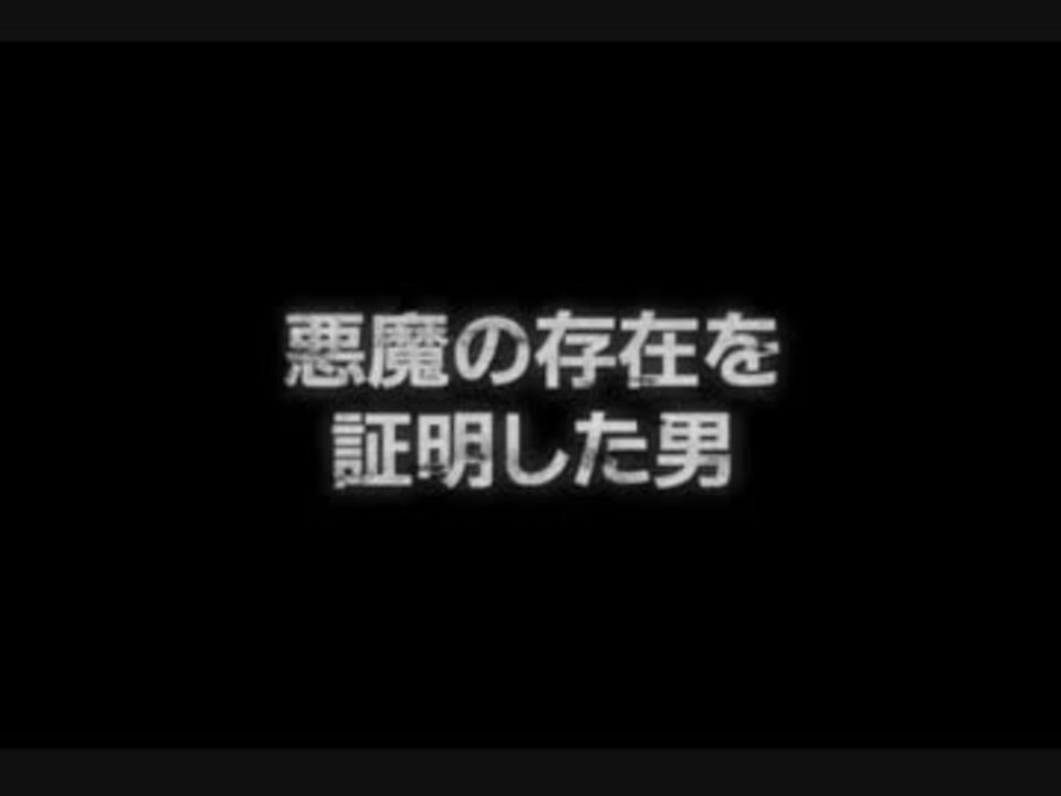 悪魔の存在を証明した男 予告編 ニコニコ動画