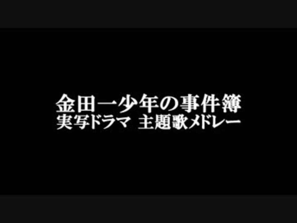 実写ドラマ 金田一少年の事件簿 主題歌メドレー ニコニコ動画