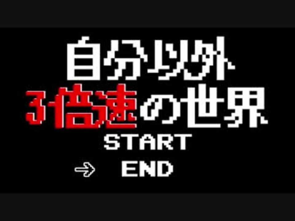 Minecraft 自分以外3倍速の世界3日目 実況 ニコニコ動画