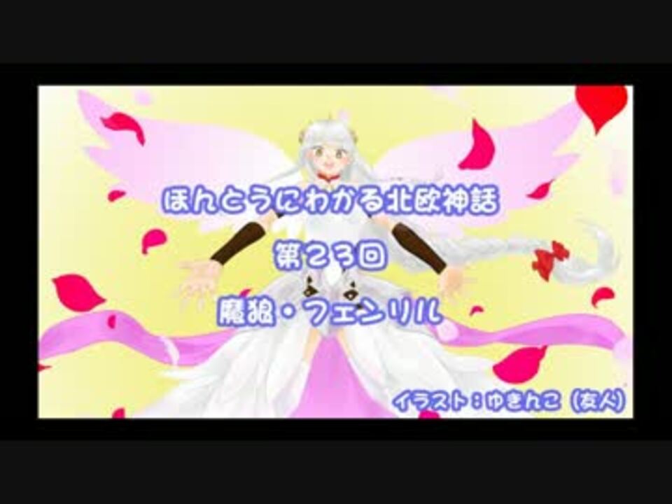 魔狼 フェンリル ほんとうにわかる北欧神話 第23話 ゆっくり解説 ニコニコ動画