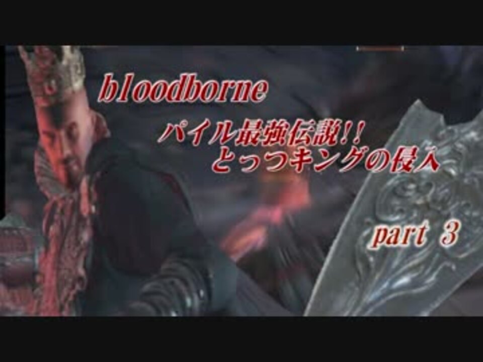 人気の Bloodborne 動画 16 476本 23 ニコニコ動画