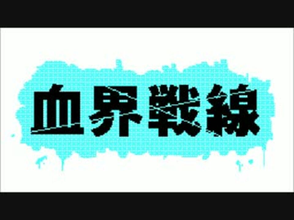 シュガーソングとビターステップ 8bit 血界戦線 ニコニコ動画