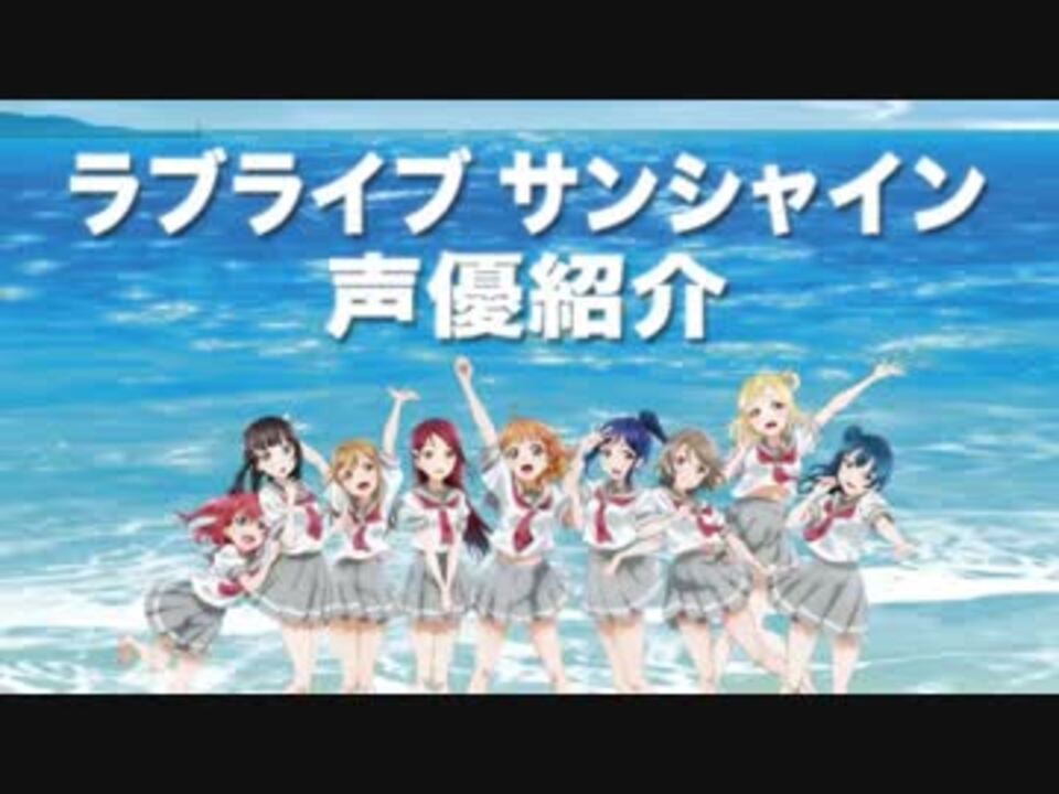 ラブライブ サンシャイン 声優紹介 ニコニコ動画