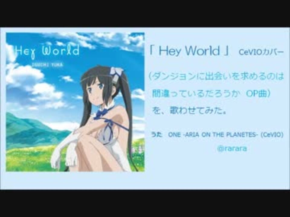 One Cevio Hey World ダンまちop曲 歌わせてみた ニコニコ動画