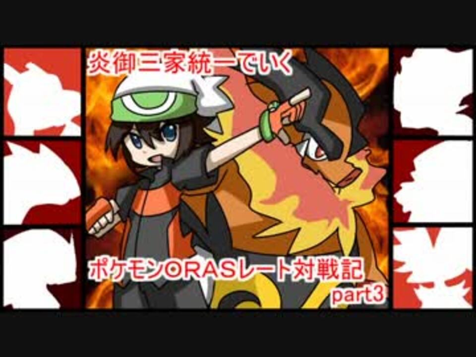 ゆっくり実況 御三家統一でいくポケモンoras対戦記 Part3 炎御三家統一 ニコニコ動画