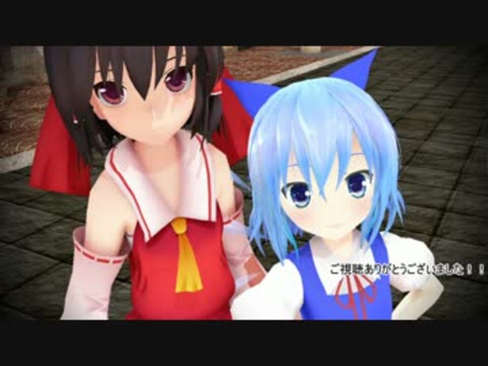 東方mmd うそつき チルノ 霊夢 ニコニコ動画