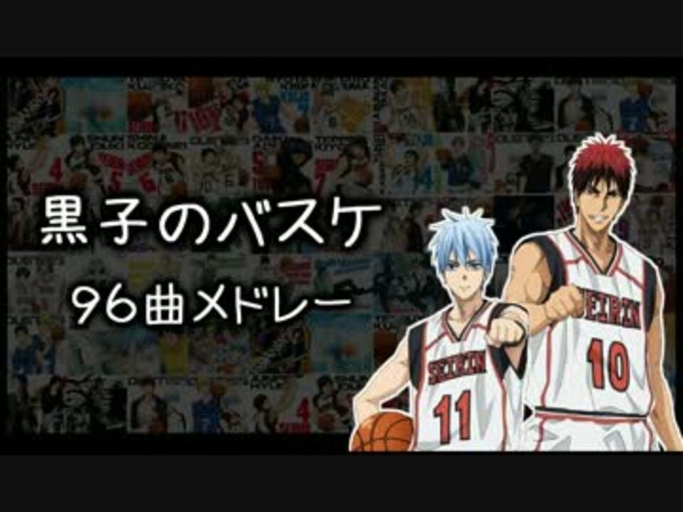 試聴 黒子のバスケ96曲メドレー キャラソン Op Ed ニコニコ動画