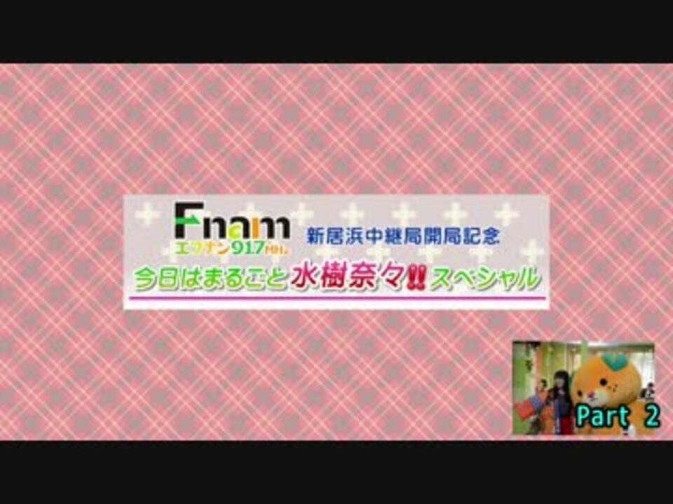 Fnam新居浜中継局開局記念 今日はまるごと水樹奈々スペシャル 後半 Part02 ニコニコ動画