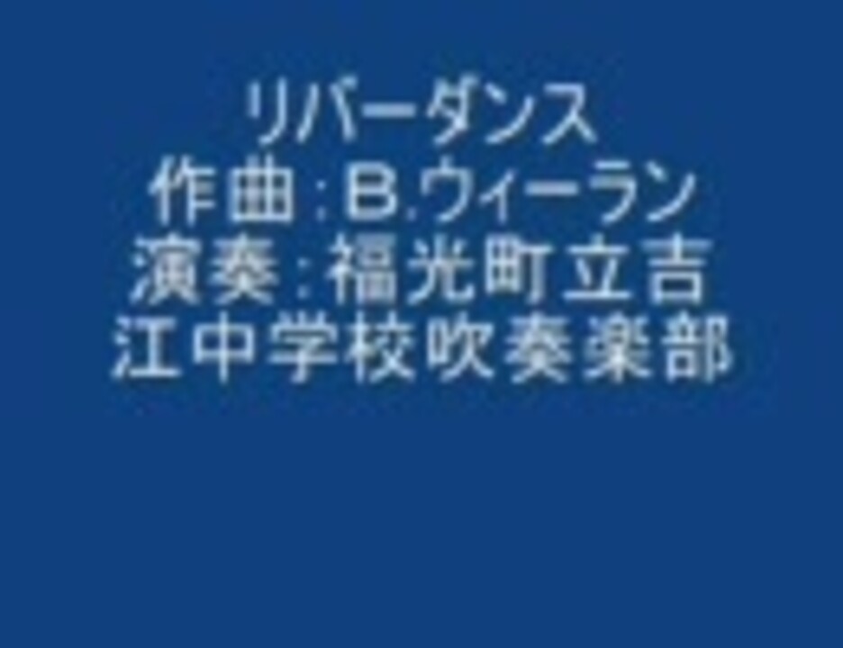 吹奏楽 リバーダンス ウィーラン ニコニコ動画