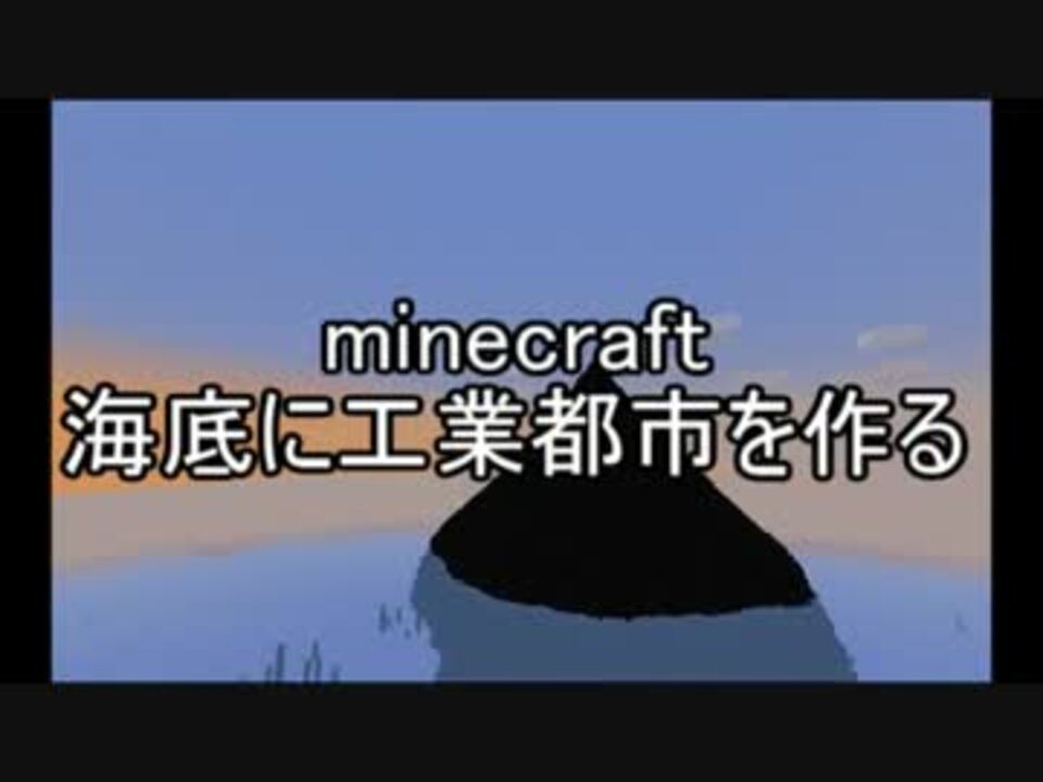 Minecraft 海底に工業都市を作るその1 ゆっくり実況 ニコニコ動画