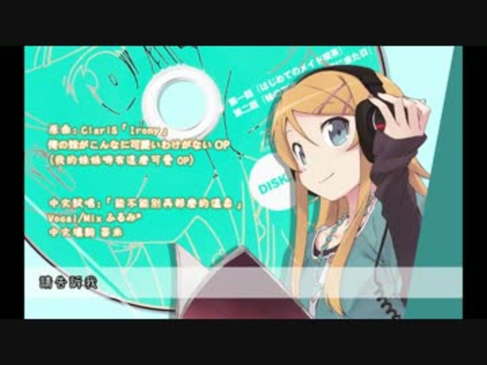 【替え歌祭り】Irony 能不能別再那麼的溫柔【中文試唱】 - ニコニコ動画