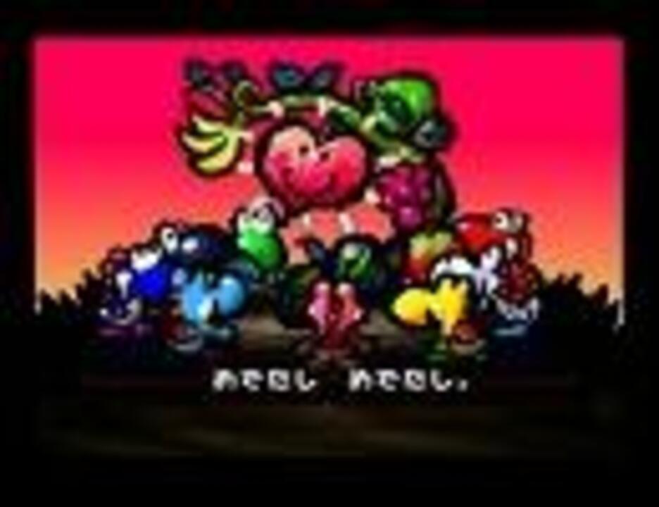 ヨッシーアレンジ お話の終わり ヨッシーストーリー ニコニコ動画