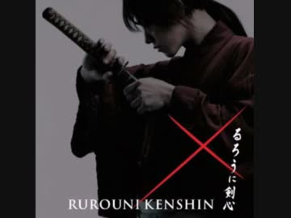 るろうに剣心 暁闇の戦い ニコニコ動画