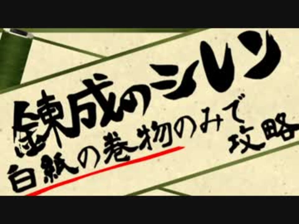 白紙の巻物 しか使わない錬成術師 風来のシレン 実況 Part1 ニコニコ動画