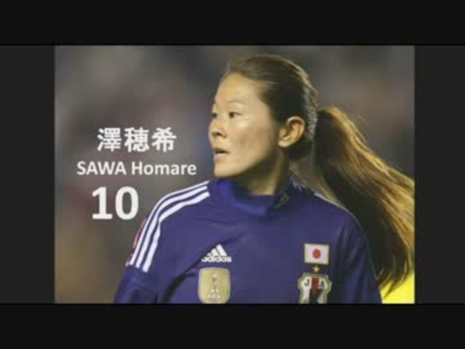 なでしこジャパン Fifa女子ワールドカップ カナダ15メンバー発表 ニコニコ動画