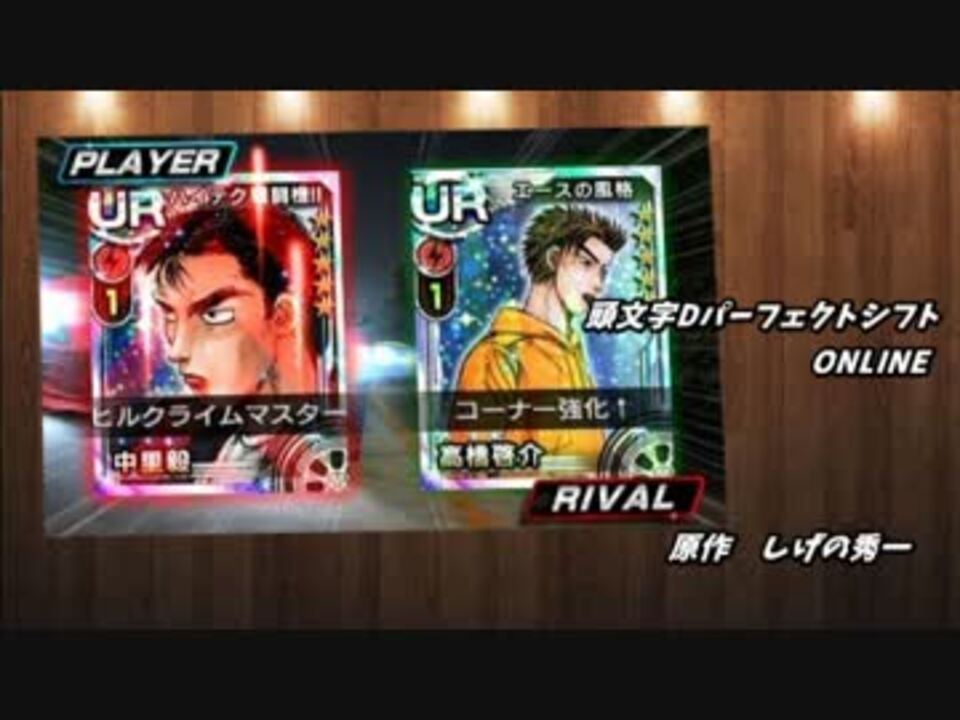 頭文字dパーフェクトシフト エンディングmad Damuの車ゲー天国 第1回 ニコニコ動画