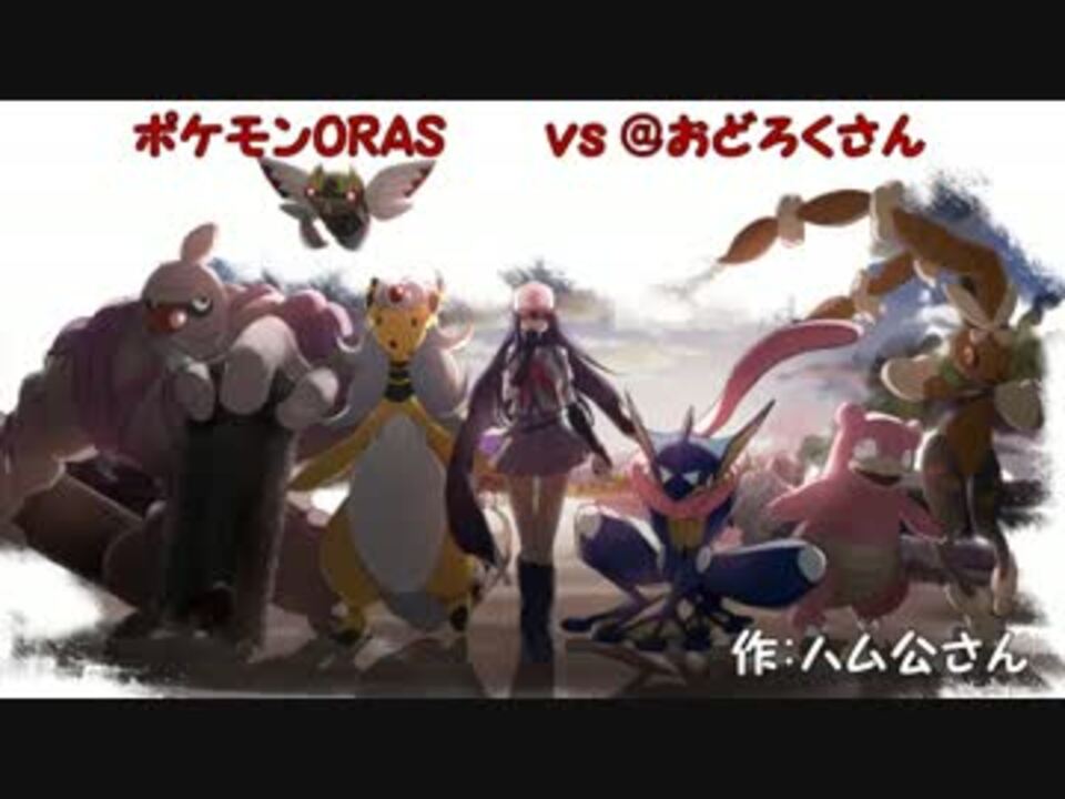 人気の ポケモンｏｒａｓ対戦リンク 動画 12 645本 45 ニコニコ動画