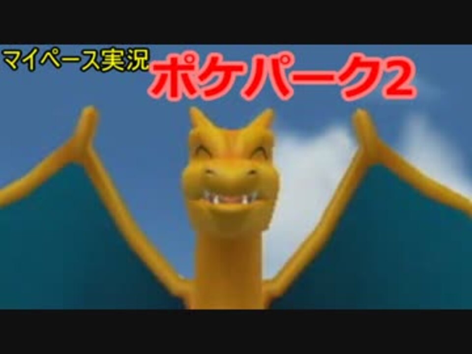 人気の ポケパーク２ 動画 660本 18 ニコニコ動画