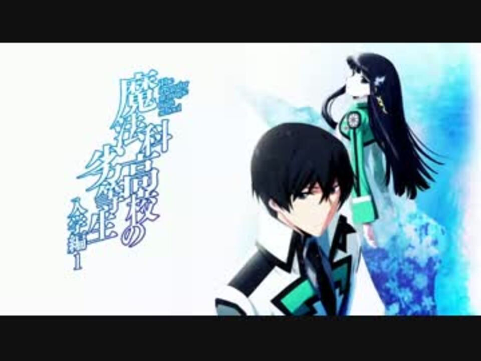 人気の 魔法科高校の劣等生 動画 1 353本 17 ニコニコ動画