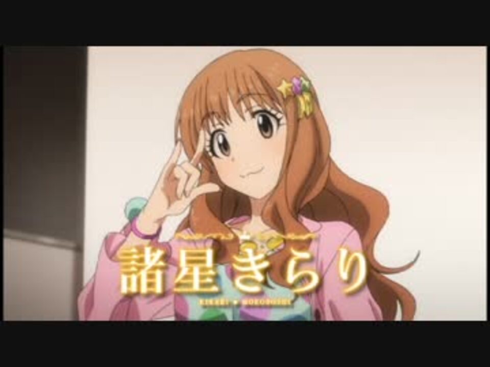 まとめ 第1 13話 はぴかわ 諸星きらり ばっさり 詰め デレマス ニコニコ動画