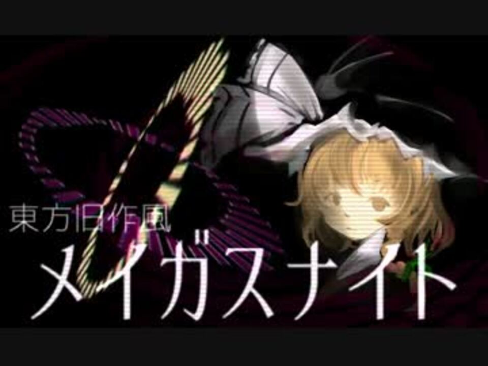 東方 メイガスナイト 旧作風アレンジ ニコニコ動画