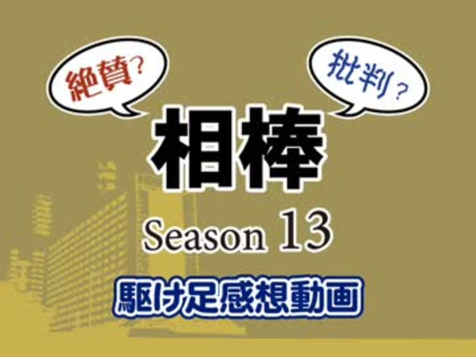 絶賛 批判 相棒 Season 13駆け足感想動画 ニコニコ動画