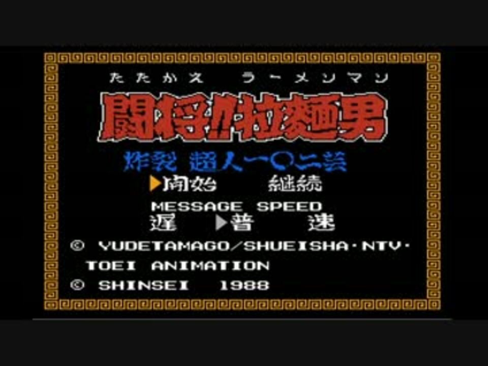 闘え ラーメンマン 誰もが認めるクソゲーをやろうの会 Part１ ニコニコ動画