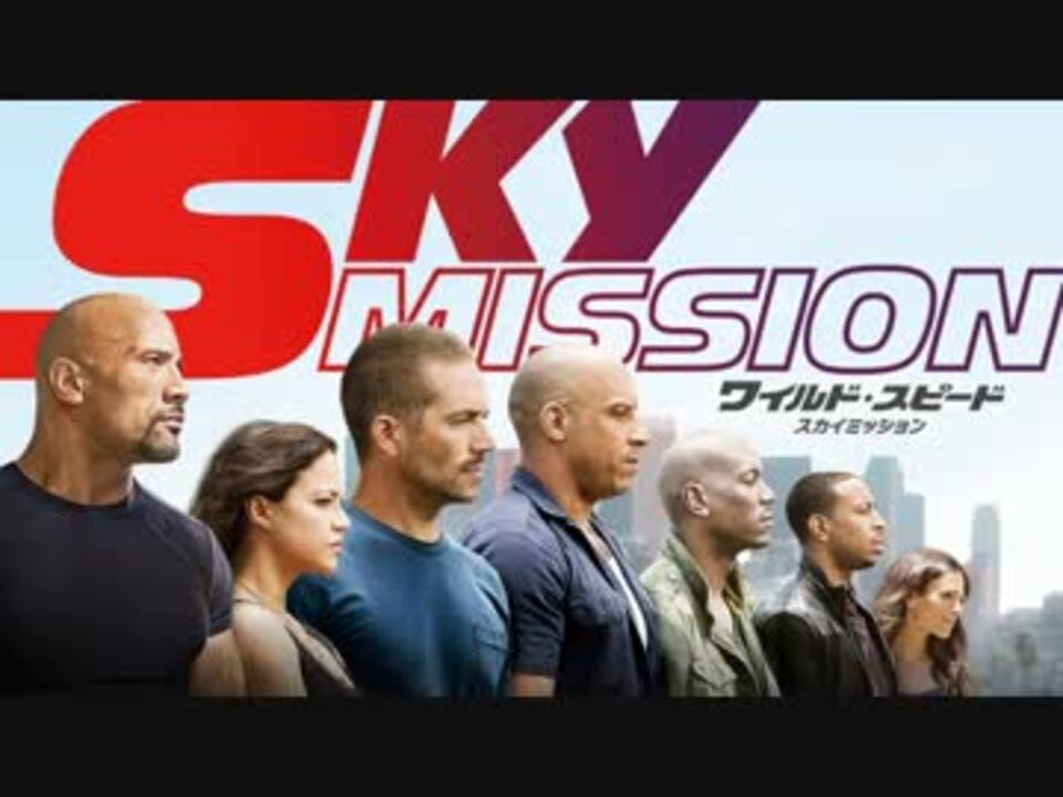 ムービーウォッチメン　『ワイルド・スピード　SKY MISSION』