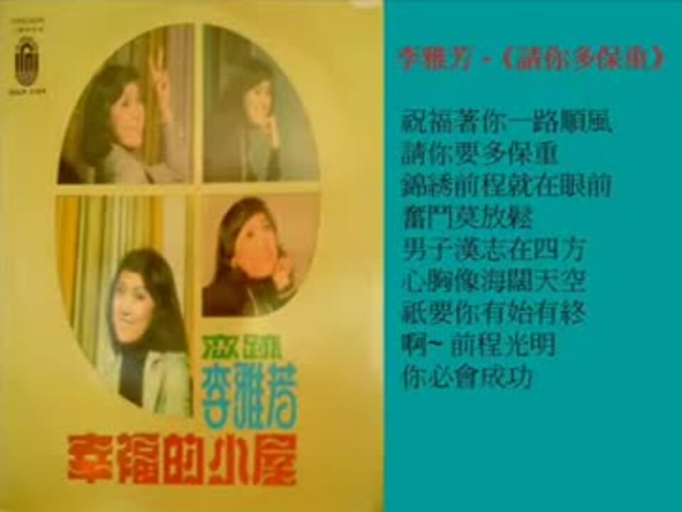 由利あけみ 長崎物語 北京語版２ 李雅芳 請你多保重 ニコニコ動画