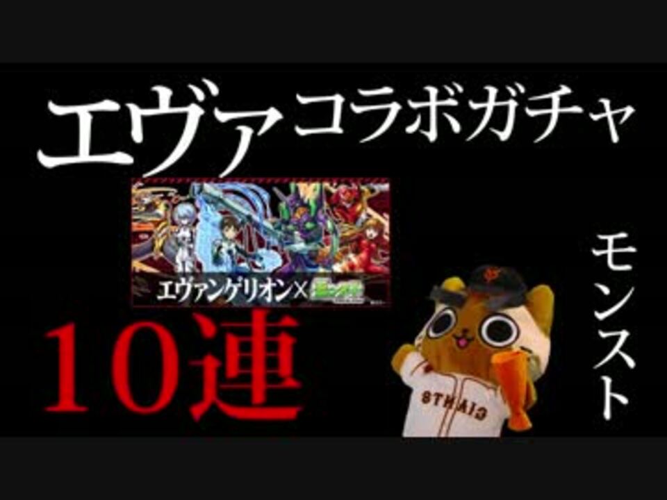 モンスト実況 ファーストインパクト エヴァコラボガチャ 10連 ニコニコ動画